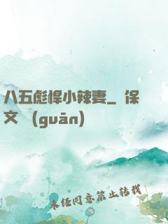 八五彪悍小辣妻